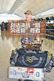 柯洁决战“阿尔法狗”胜者奖金150万美元“赛事数据”(图1) FIFA 2026
