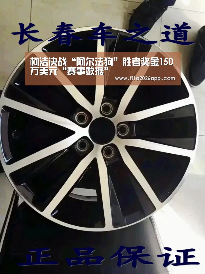 柯洁决战“阿尔法狗”胜者奖金150万美元“赛事数据”(图2) 赛事数据