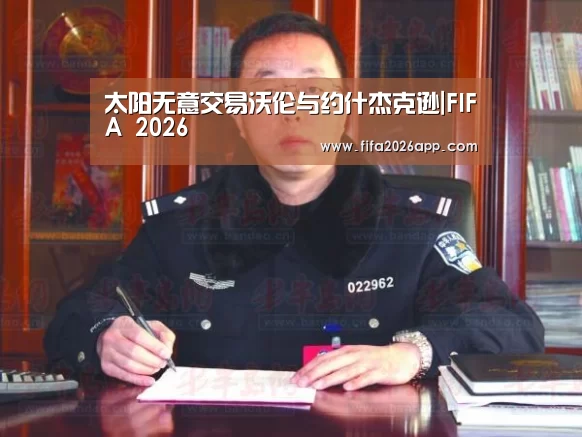 太阳无意交易沃伦与约什杰克逊|FIFA 2026(图1) 赛事数据