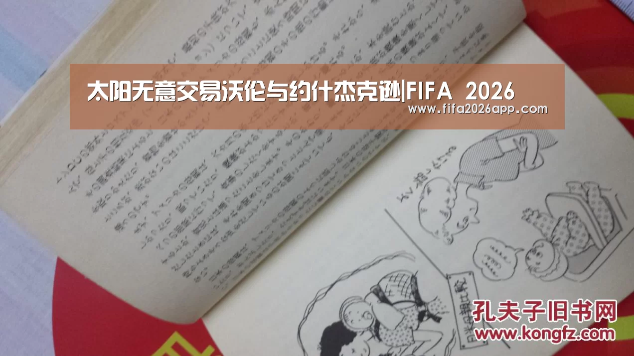 太阳无意交易沃伦与约什杰克逊|FIFA 2026(图2) FIFA 2026