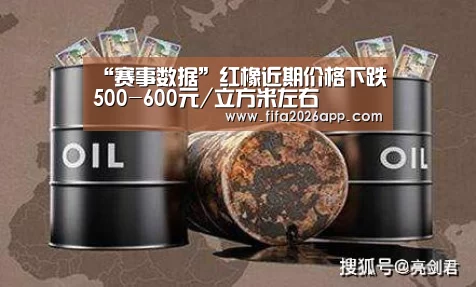 “赛事数据”红橡近期价格下跌500-600元/立方米左右(图2) 比分更新