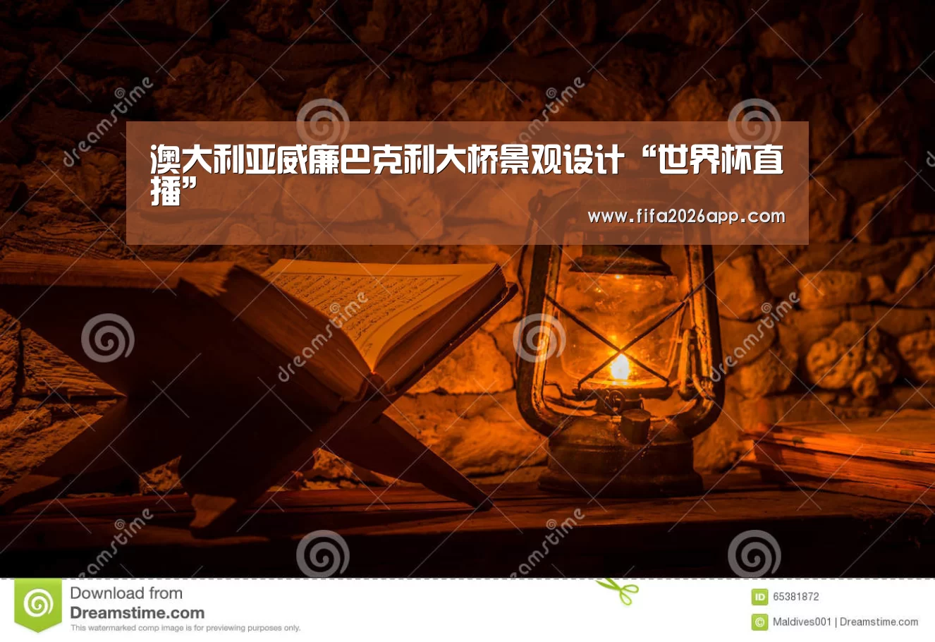 澳大利亚威廉巴克利大桥景观设计“世界杯直播”(图1) 赛事数据