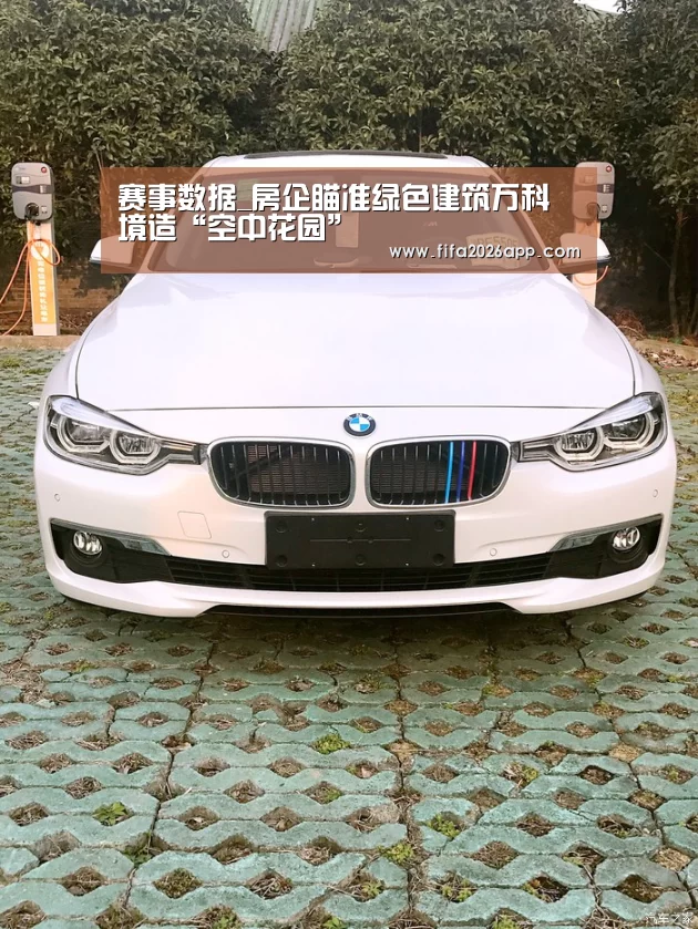 赛事数据_房企瞄准绿色建筑万科峯境造“空中花园”(图1) FIFA 2026