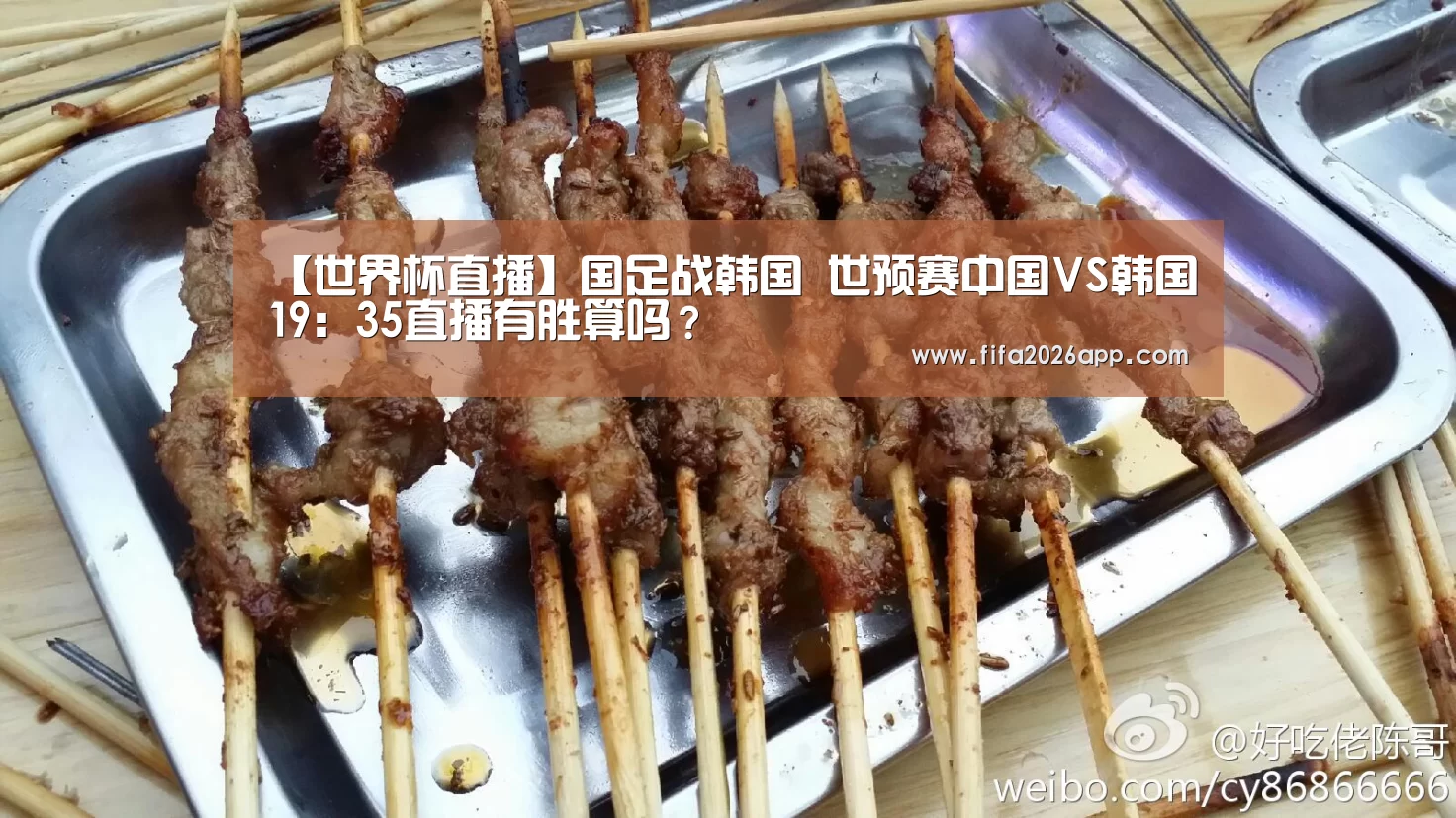 【世界杯直播】国足战韩国 世预赛中国VS韩国19:35直播有胜算吗?(图1) FIFA 2026