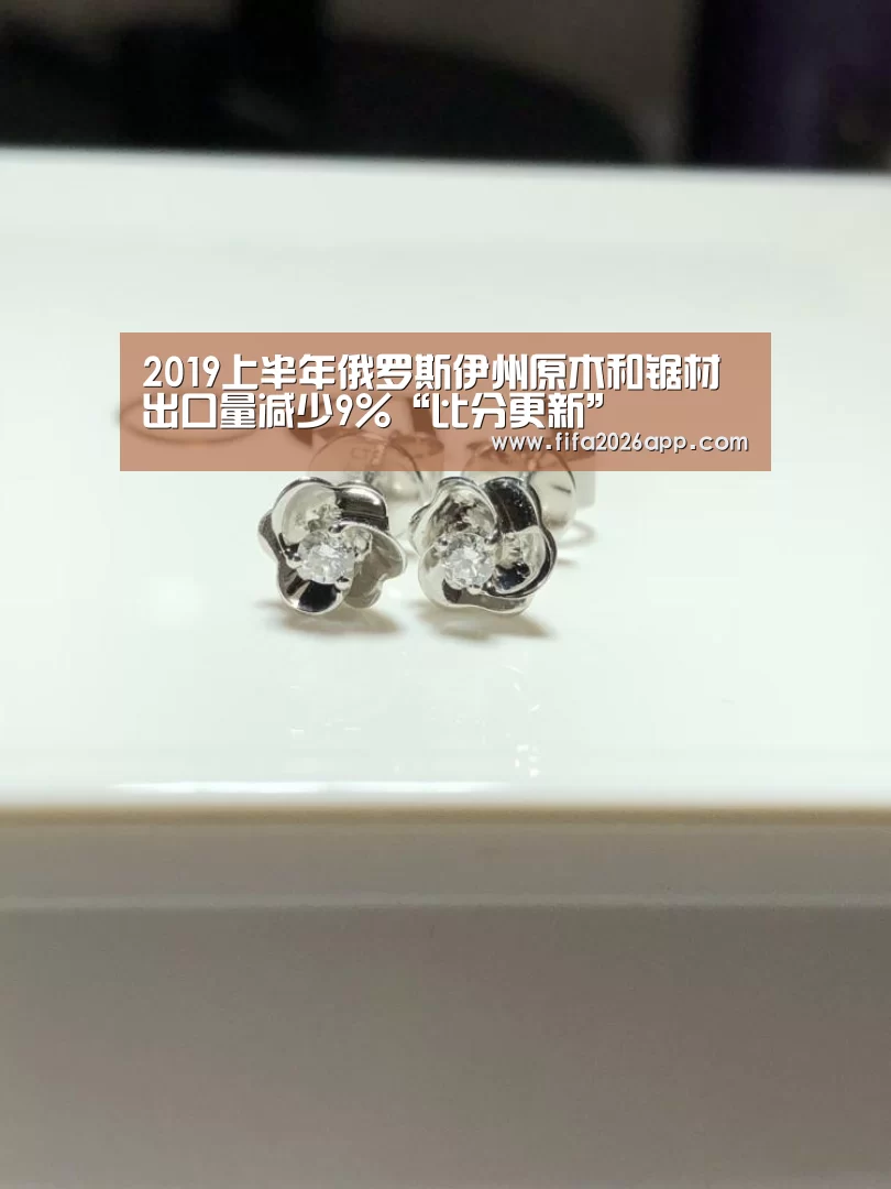 2019上半年俄罗斯伊州原木和锯材出口量减少9%“比分更新”(图3) FIFA 2026