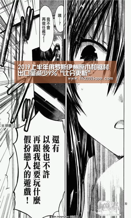 2019上半年俄罗斯伊州原木和锯材出口量减少9%“比分更新”(图4) FIFA 2026