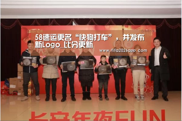 58速运更名“快狗打车”,并发布新Logo_比分更新(图1) FIFA 2026